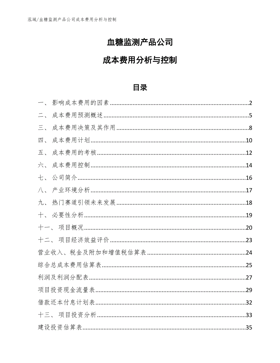 血糖监测产品公司成本费用分析与控制【参考】_第1页