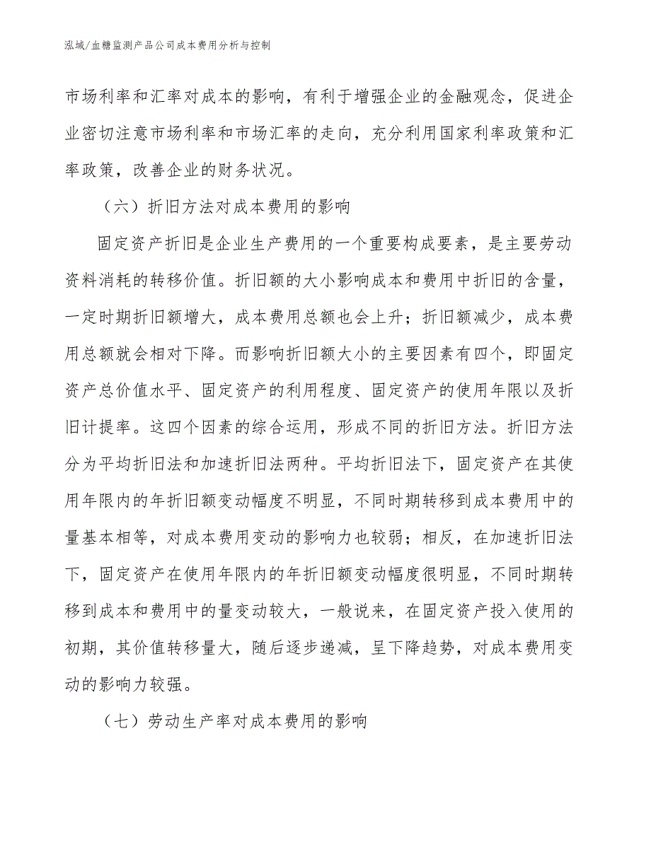 血糖监测产品公司成本费用分析与控制【参考】_第4页