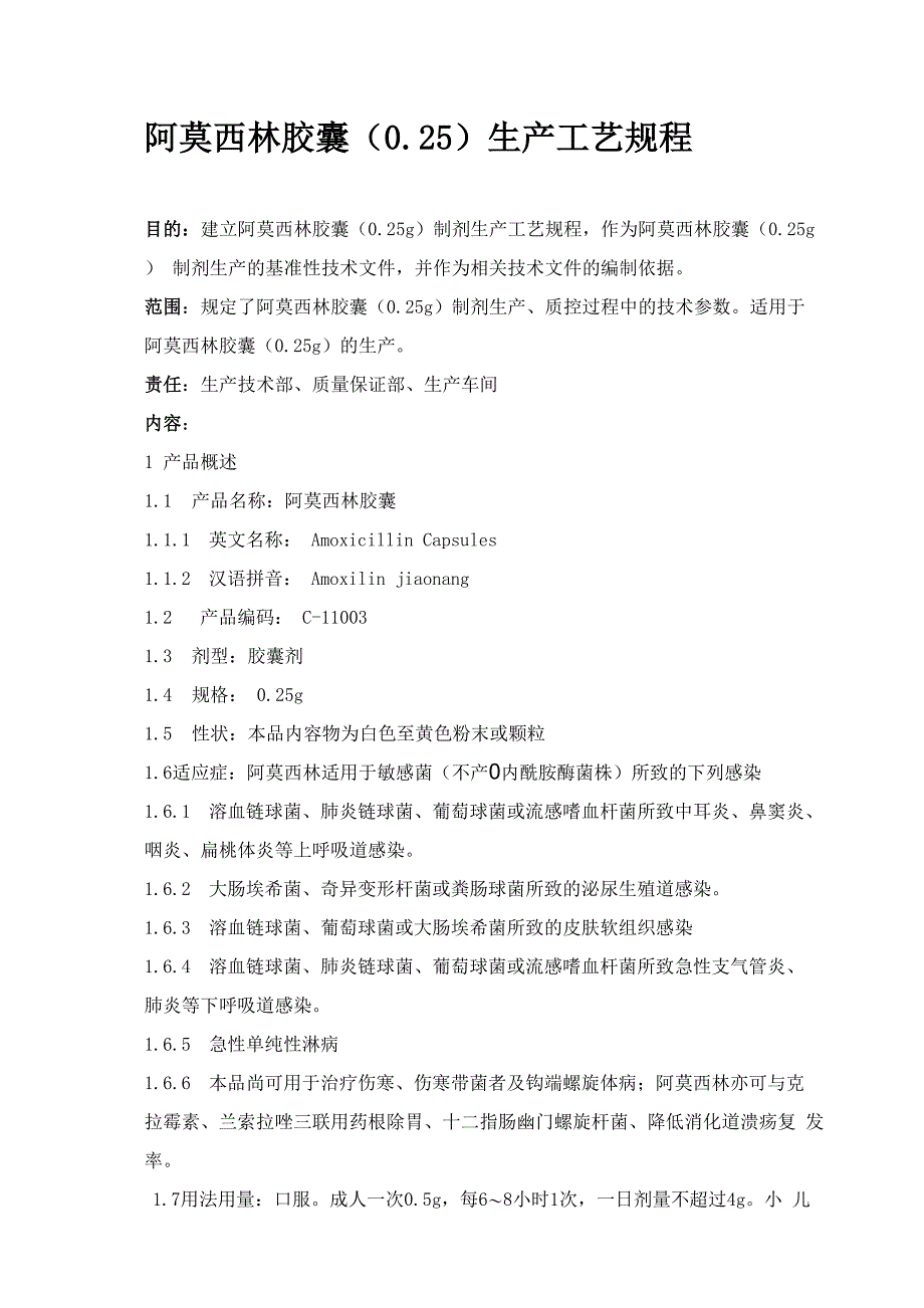 阿莫西林胶囊025生产工艺规程_第1页