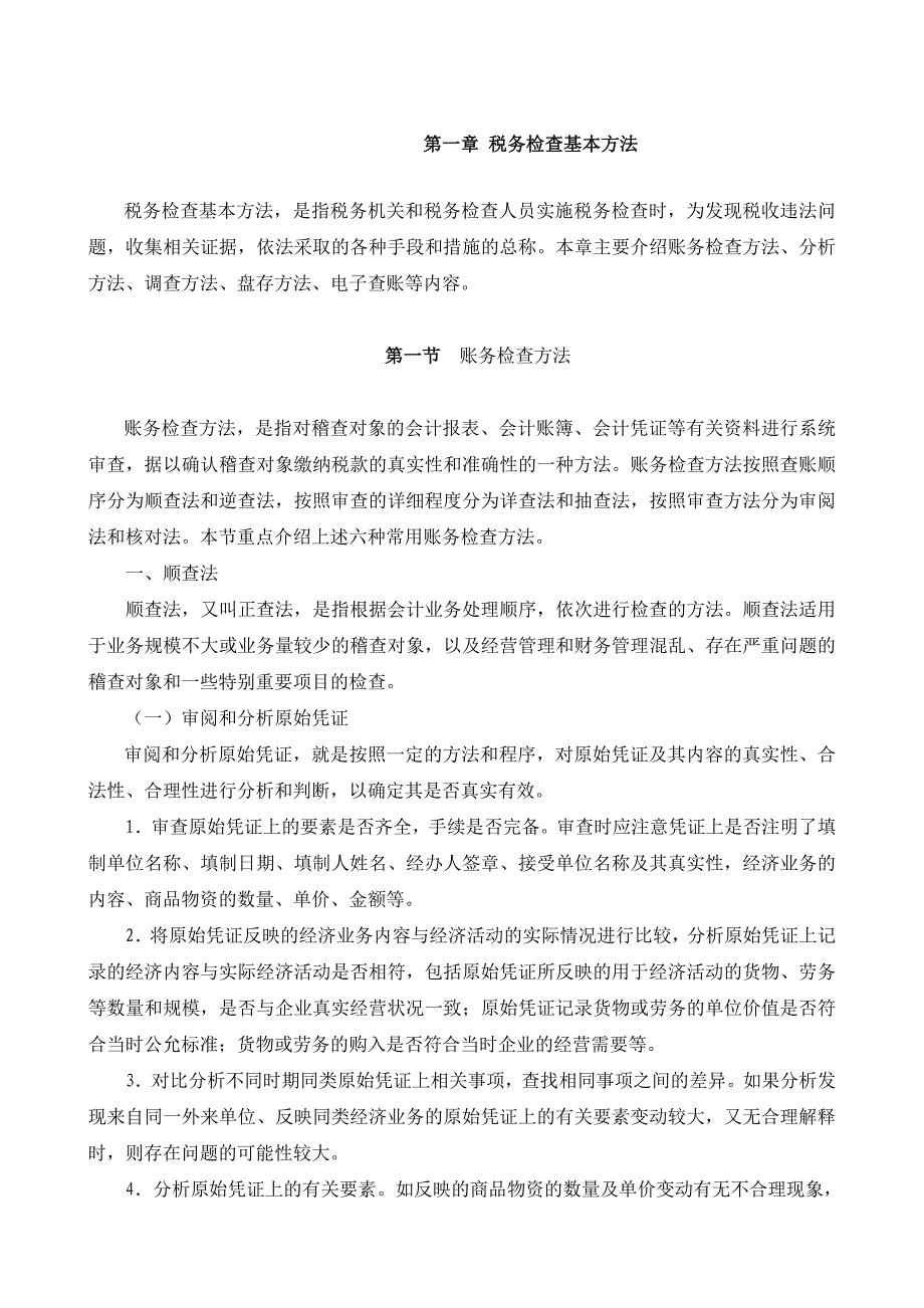 税务稽查方法基本方法_第1页