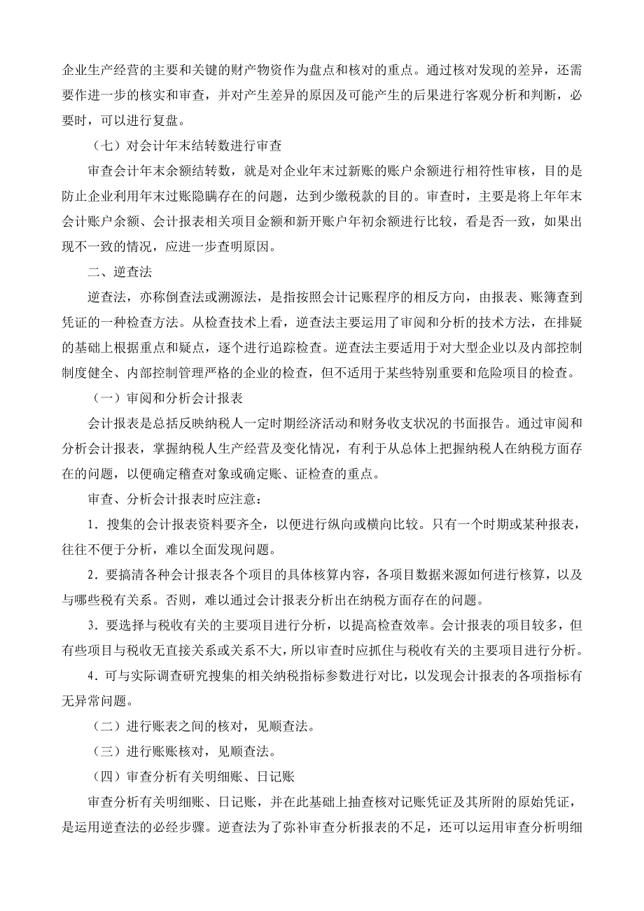 税务稽查方法基本方法_第4页