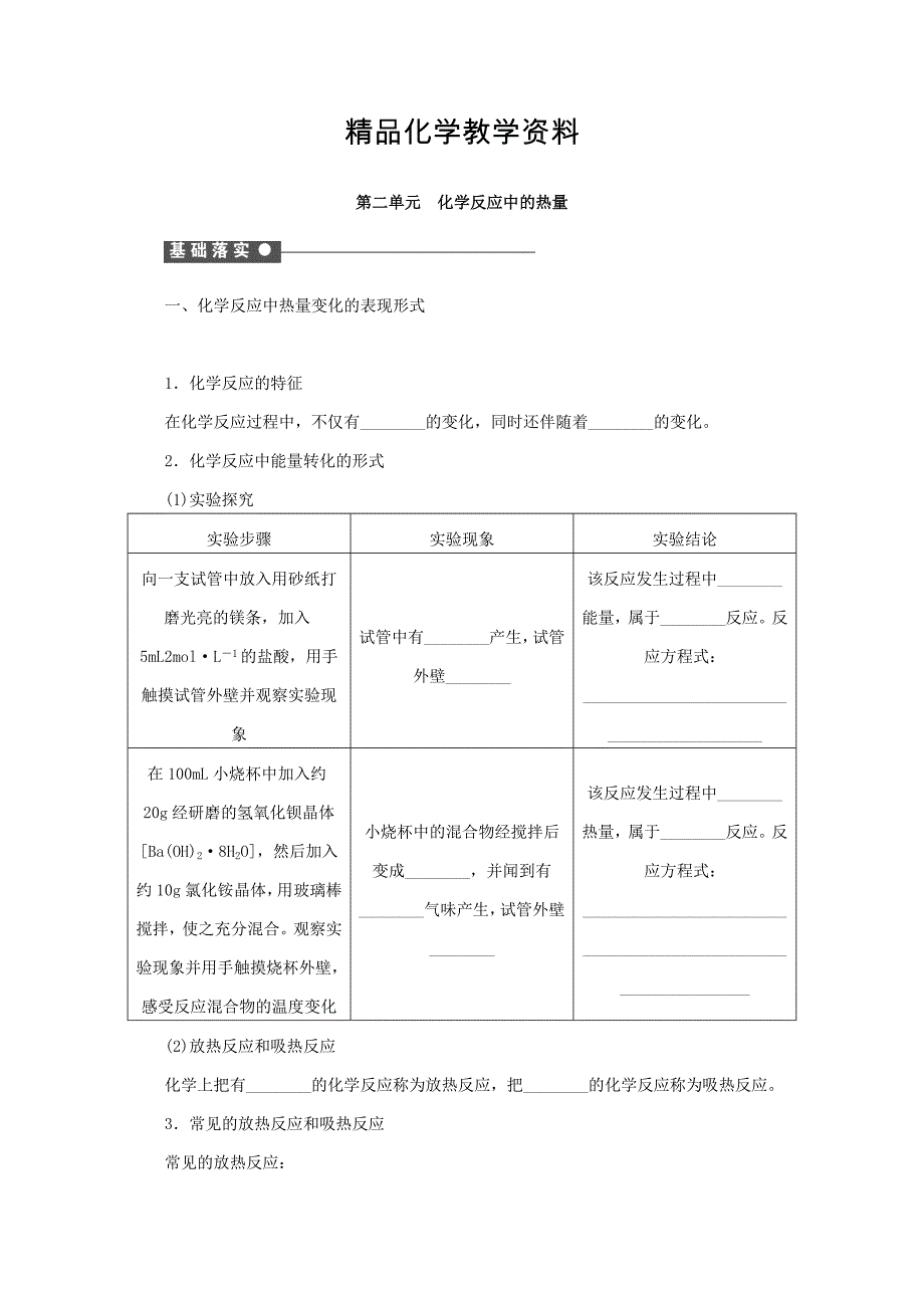 【精品】高中化学苏教版必修2课时作业：第二单元化学反应中的热量 Word版含答案_第1页