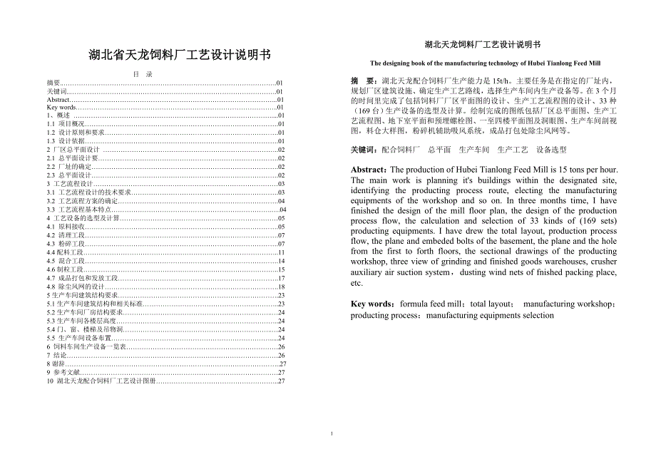 湖北省天龙饲料厂工艺设计说明书.doc_第1页