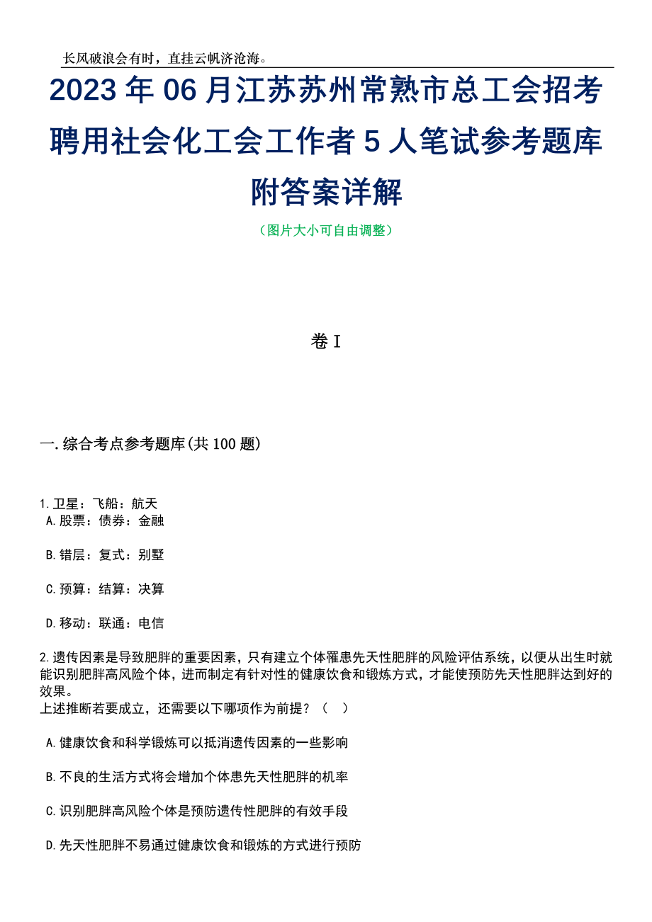 2023年06月江苏苏州常熟市总工会招考聘用社会化工会工作者5人笔试参考题库附答案详解_第1页