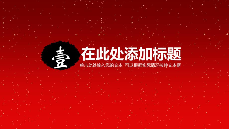 终总结汇报PPT模板红色中国风_第3页