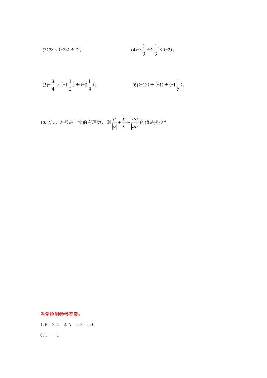 最新【冀教版】七年级上册数学：1.9 有理数的除法_第5页