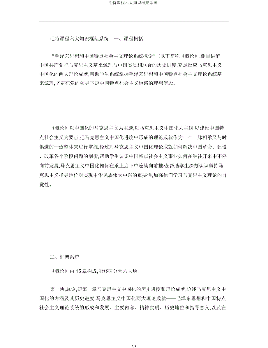 毛特课程六大知识框架体系.doc_第1页