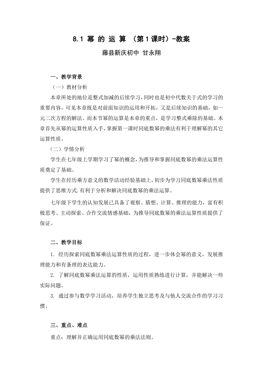 8.1 幂 的 运 算 （第1课时）-教案.doc_第1页