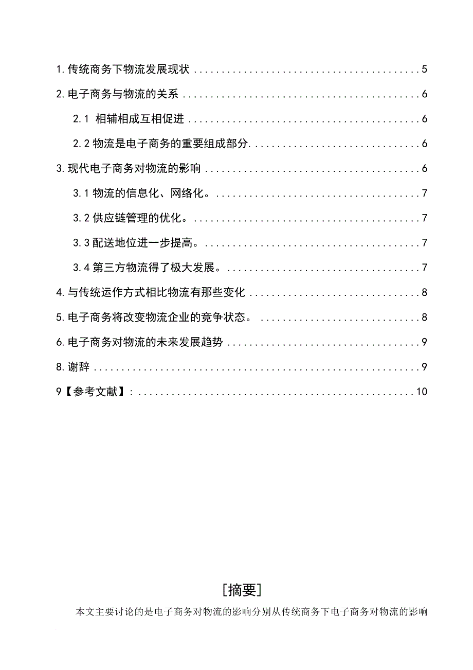 电子商务对物流的影响2_第4页