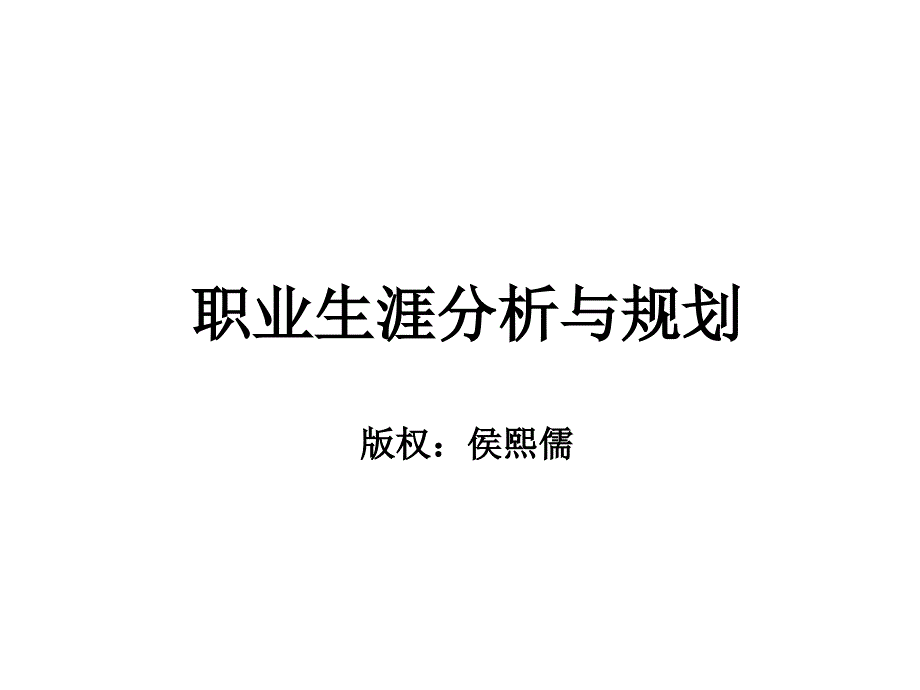 职业生涯分析与规划课件_第1页