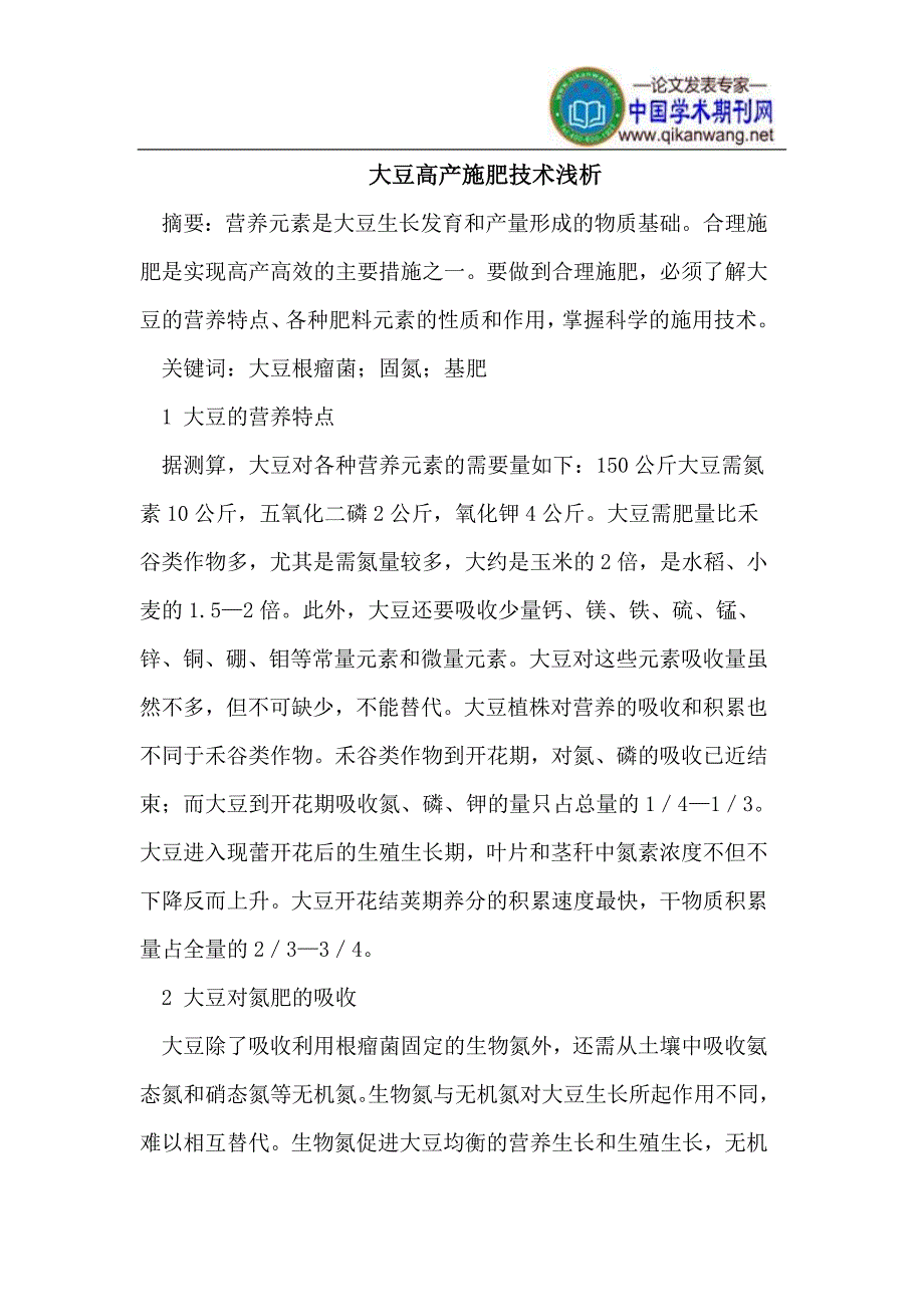 大豆高产施肥技术.doc_第1页