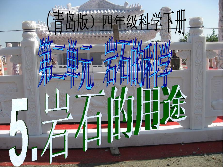 青岛版四年级科学下册-5、岩石的用途ppt课件_第1页