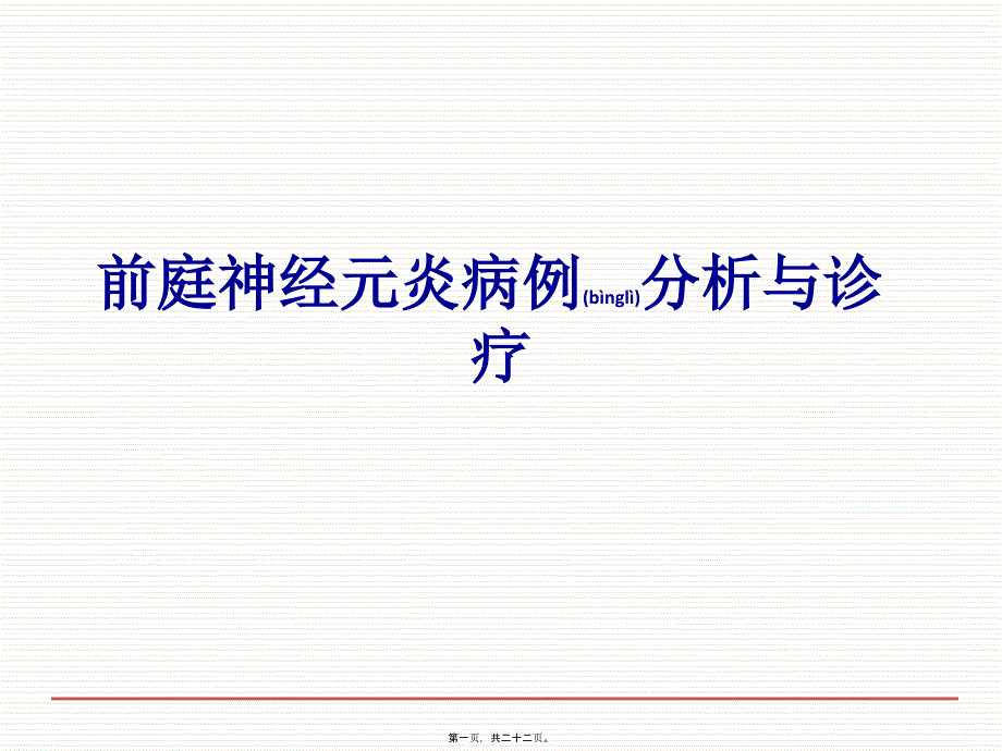 前庭元炎病例分析与诊疗课件_第1页