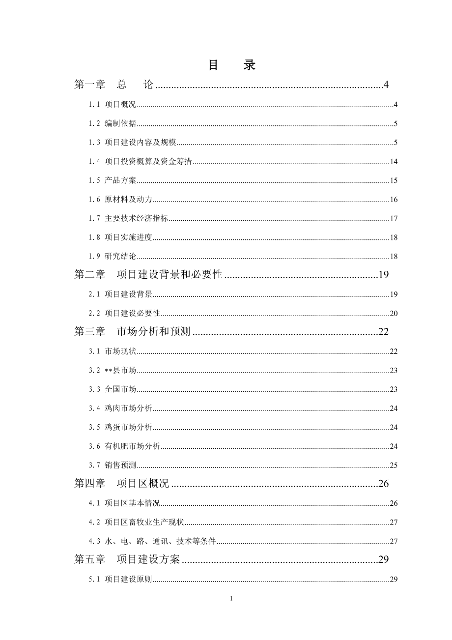 特色林产业综合开发建设项目可行性研究报告_第2页