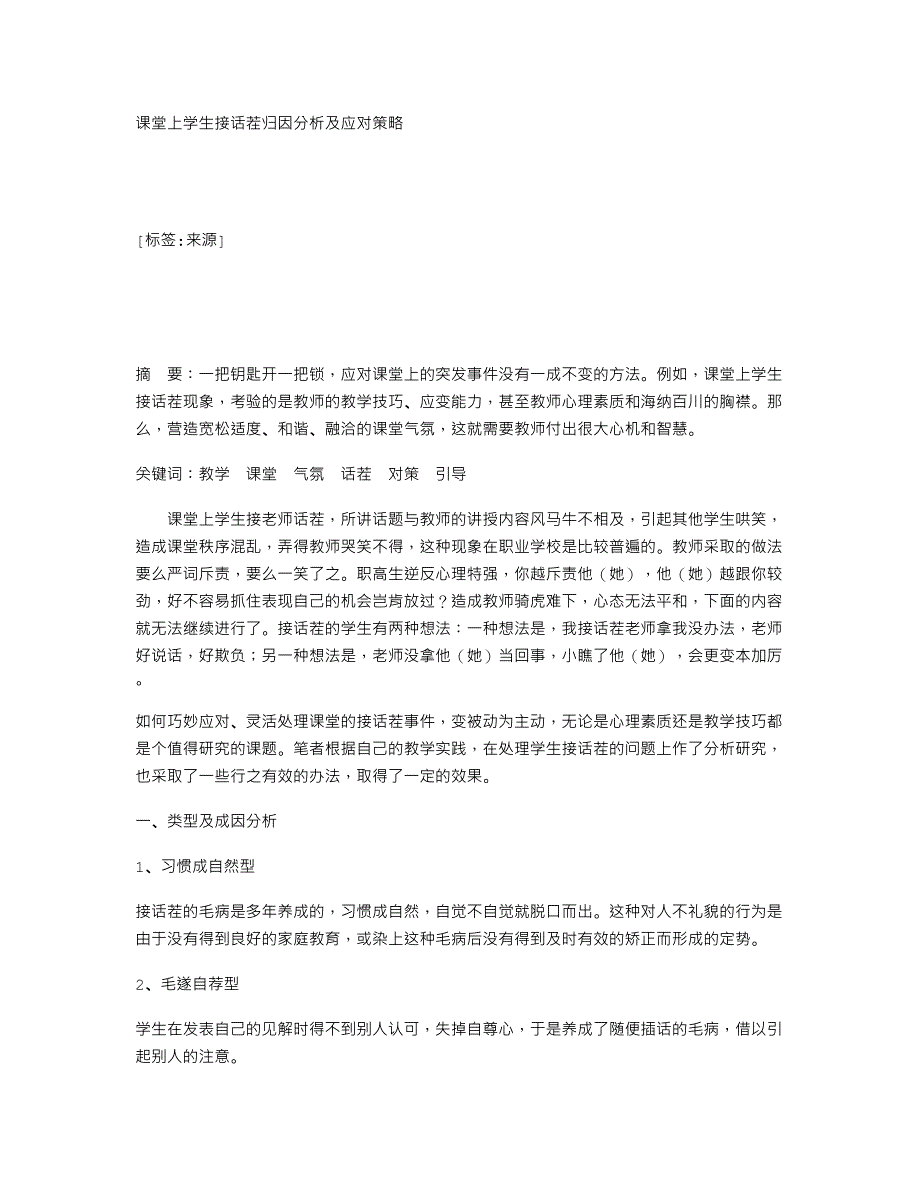 课堂上学生接话茬归因分析及应对策略_92471_第1页