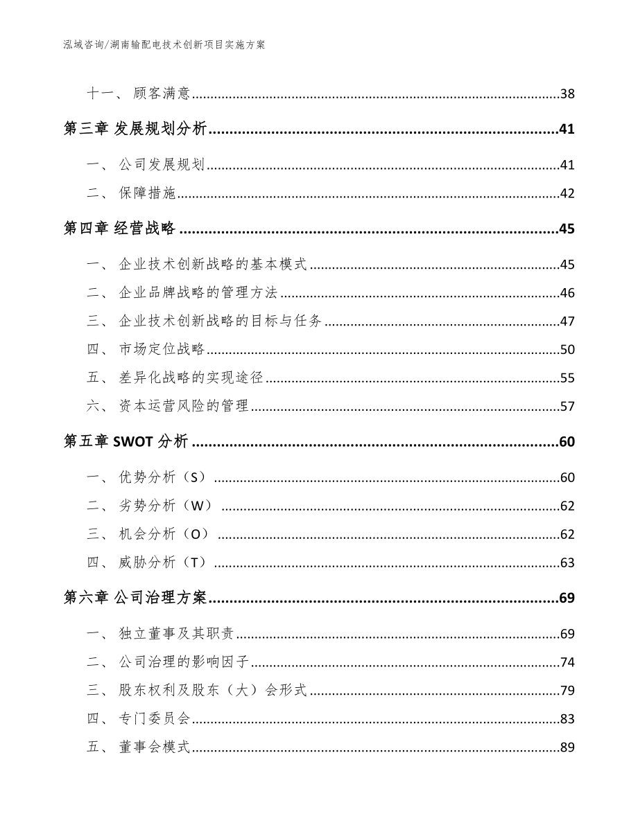 湖南输配电技术创新项目实施方案_第2页