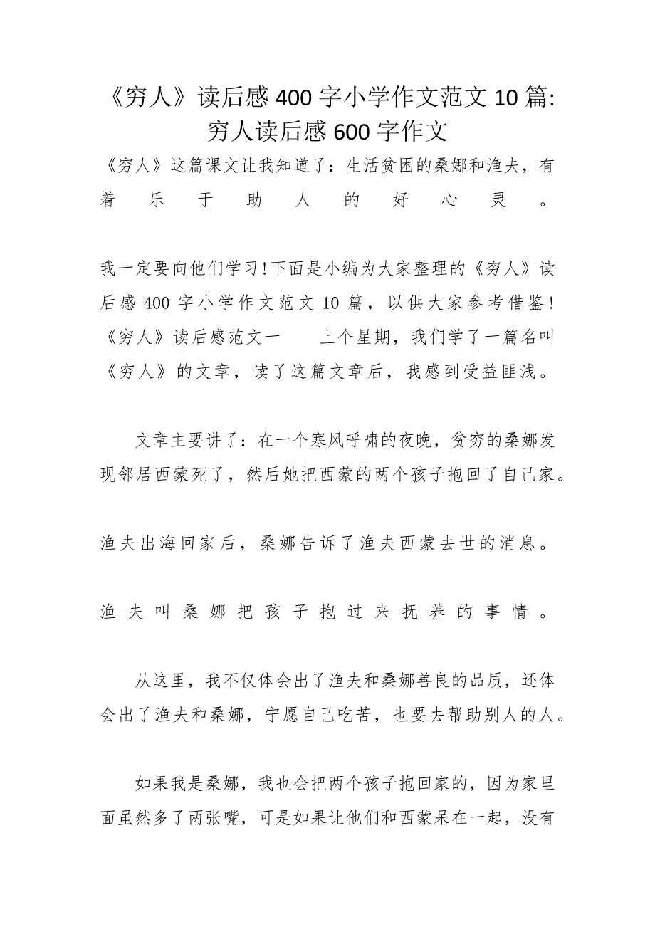 《穷人》读后感400字小学作文范文10篇-穷人读后感600字作文_第1页