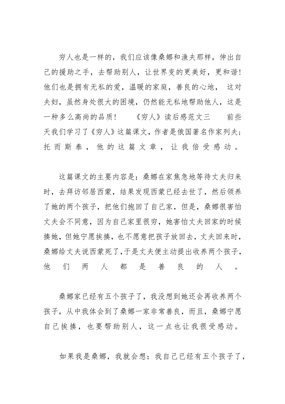 《穷人》读后感400字小学作文范文10篇-穷人读后感600字作文_第4页