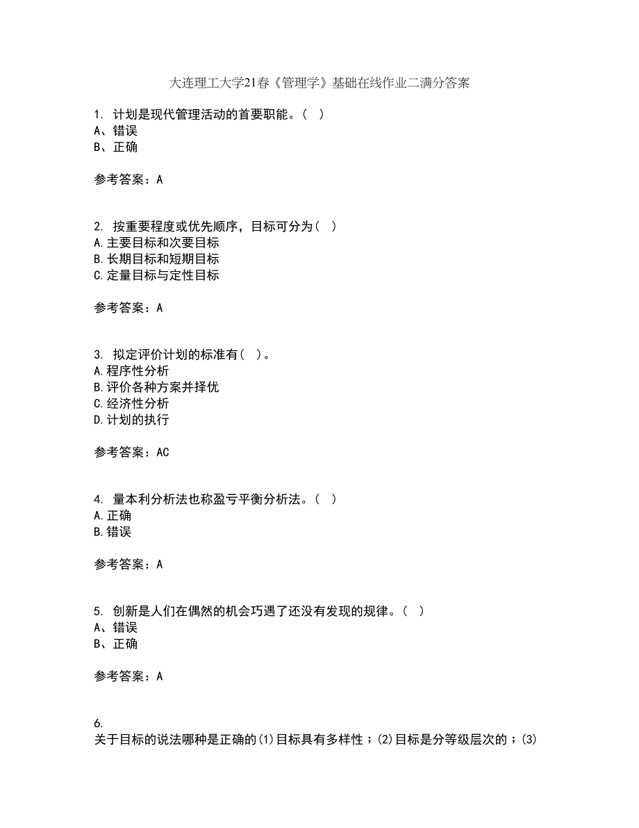 大连理工大学21春《管理学》基础在线作业二满分答案27_第1页