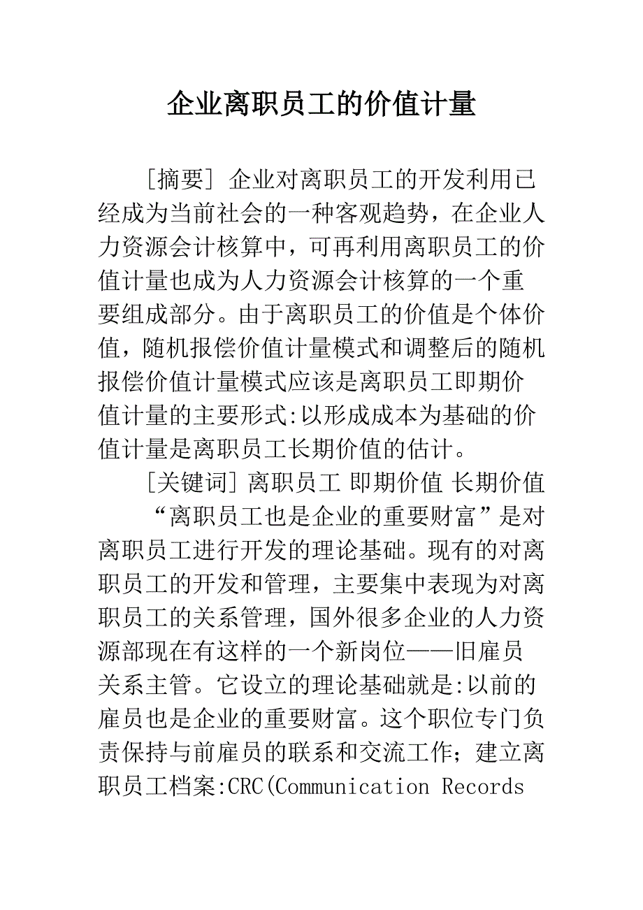 企业离职员工的价值计量.docx_第1页