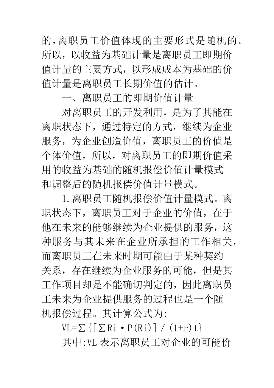 企业离职员工的价值计量.docx_第3页