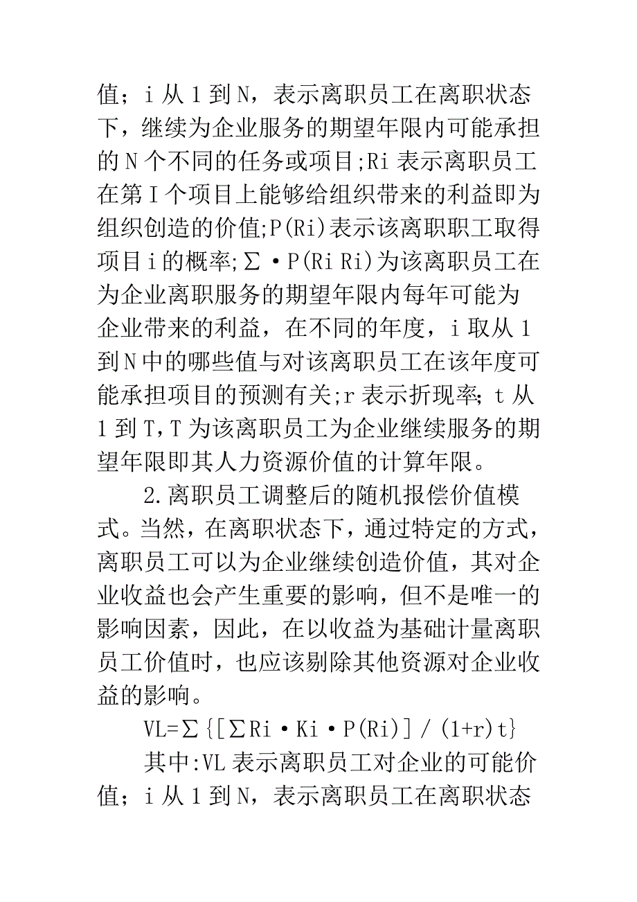 企业离职员工的价值计量.docx_第4页