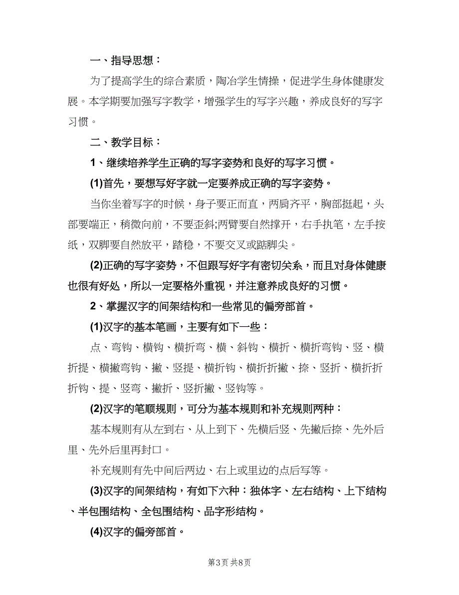 小学二年级写字教学计划（四篇）.doc_第3页