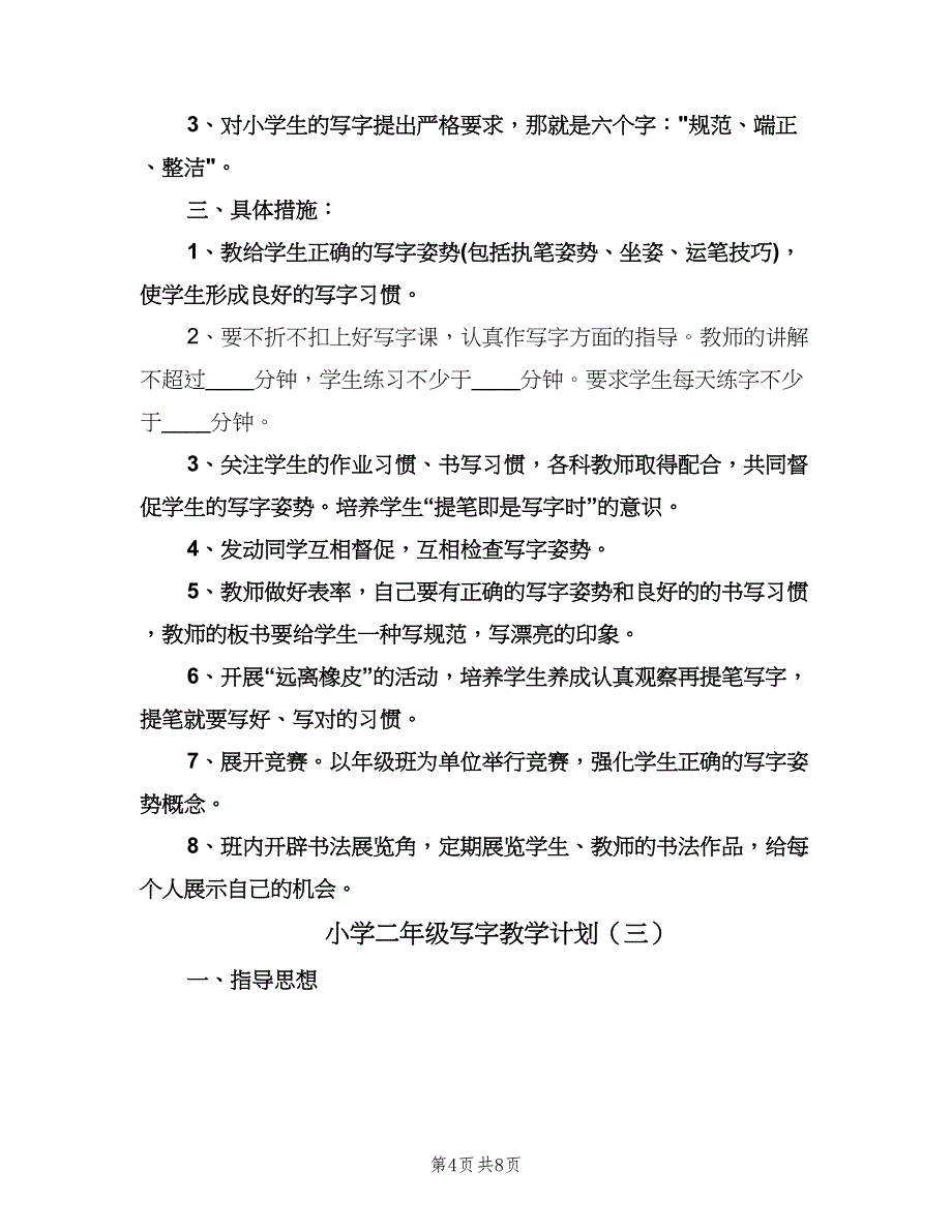 小学二年级写字教学计划（四篇）.doc_第4页