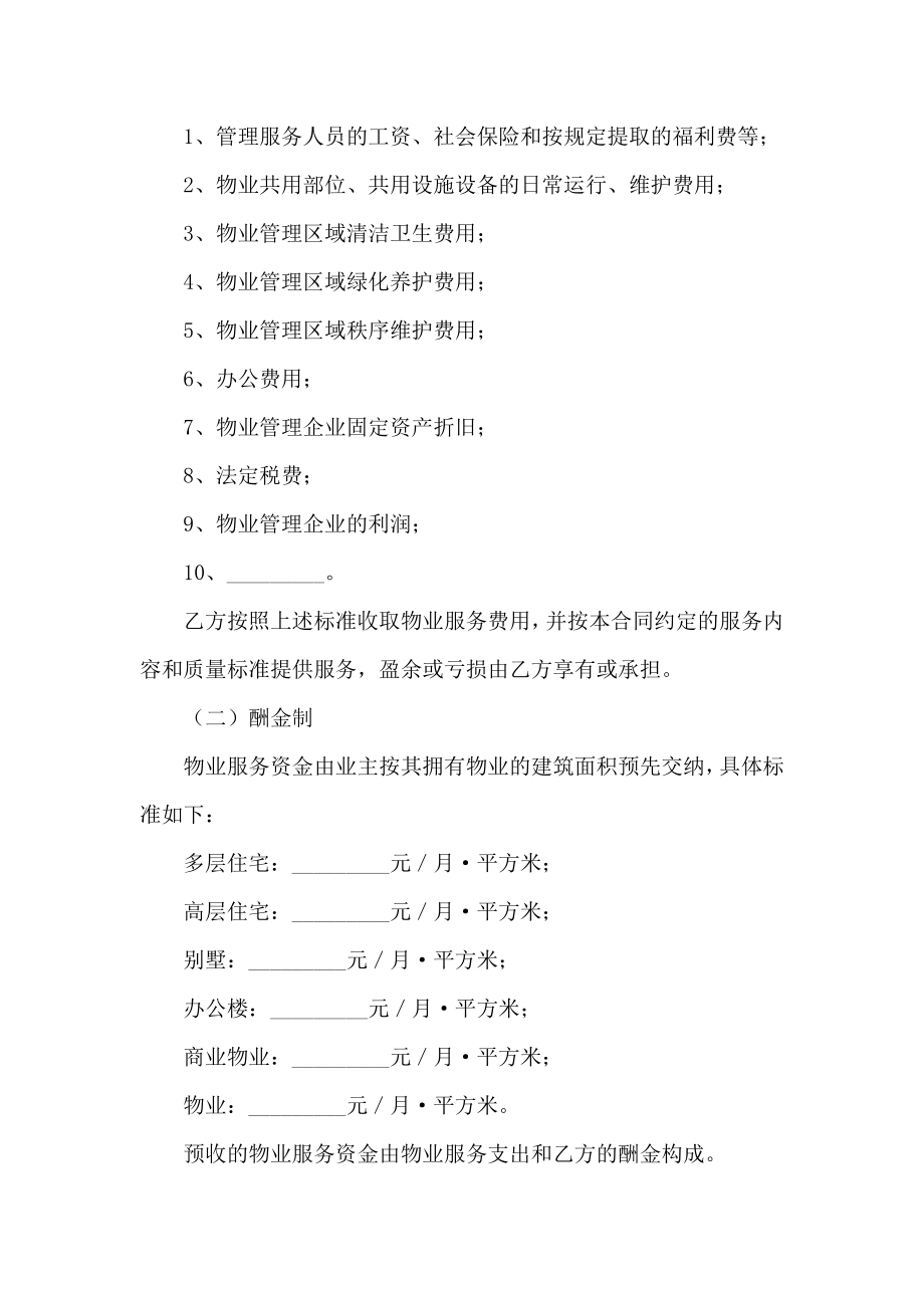 物业服务合同范文集锦6篇_第4页