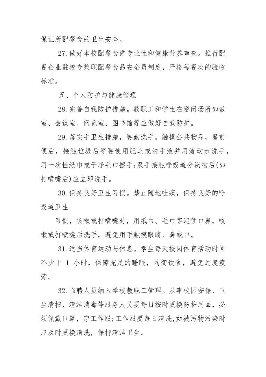 秋季学校开学后防疫工作清单.docx_第5页