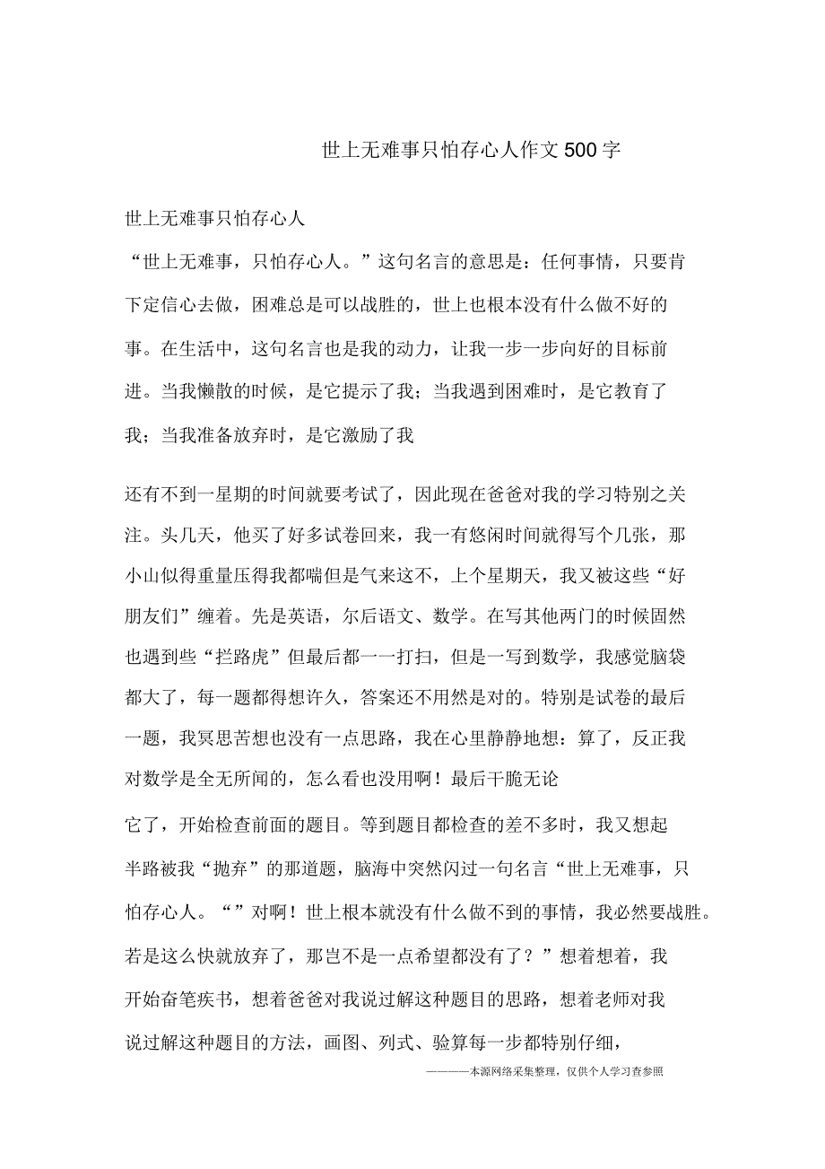 世上无难事只怕有心人作文500字.doc_第1页