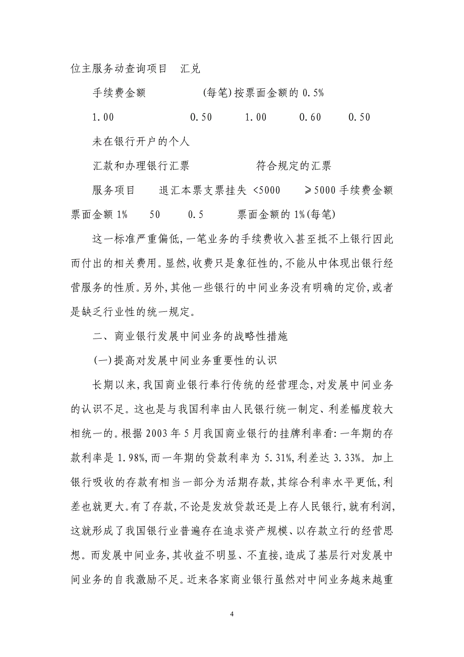 商业银行中间业务发展问题及战略研究_第4页