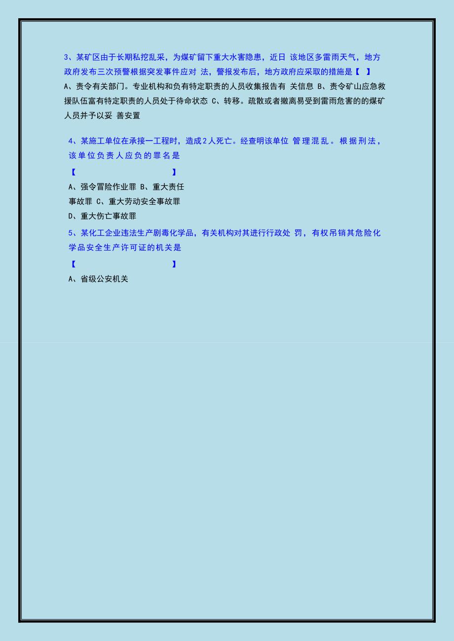 备考2015注册安全工程师考试题法律法规真题及答案熟读必过).doc_第2页