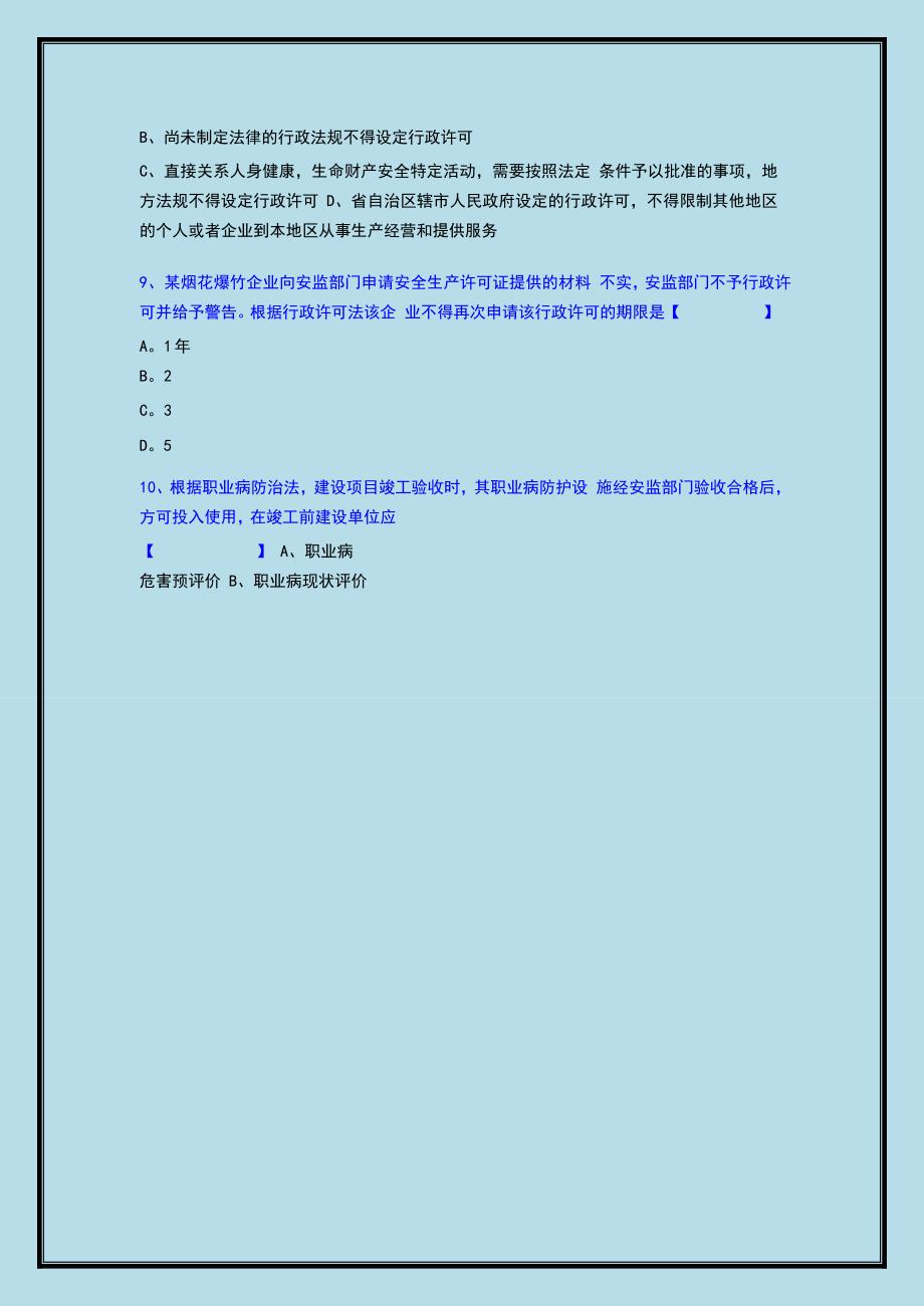 备考2015注册安全工程师考试题法律法规真题及答案熟读必过).doc_第4页