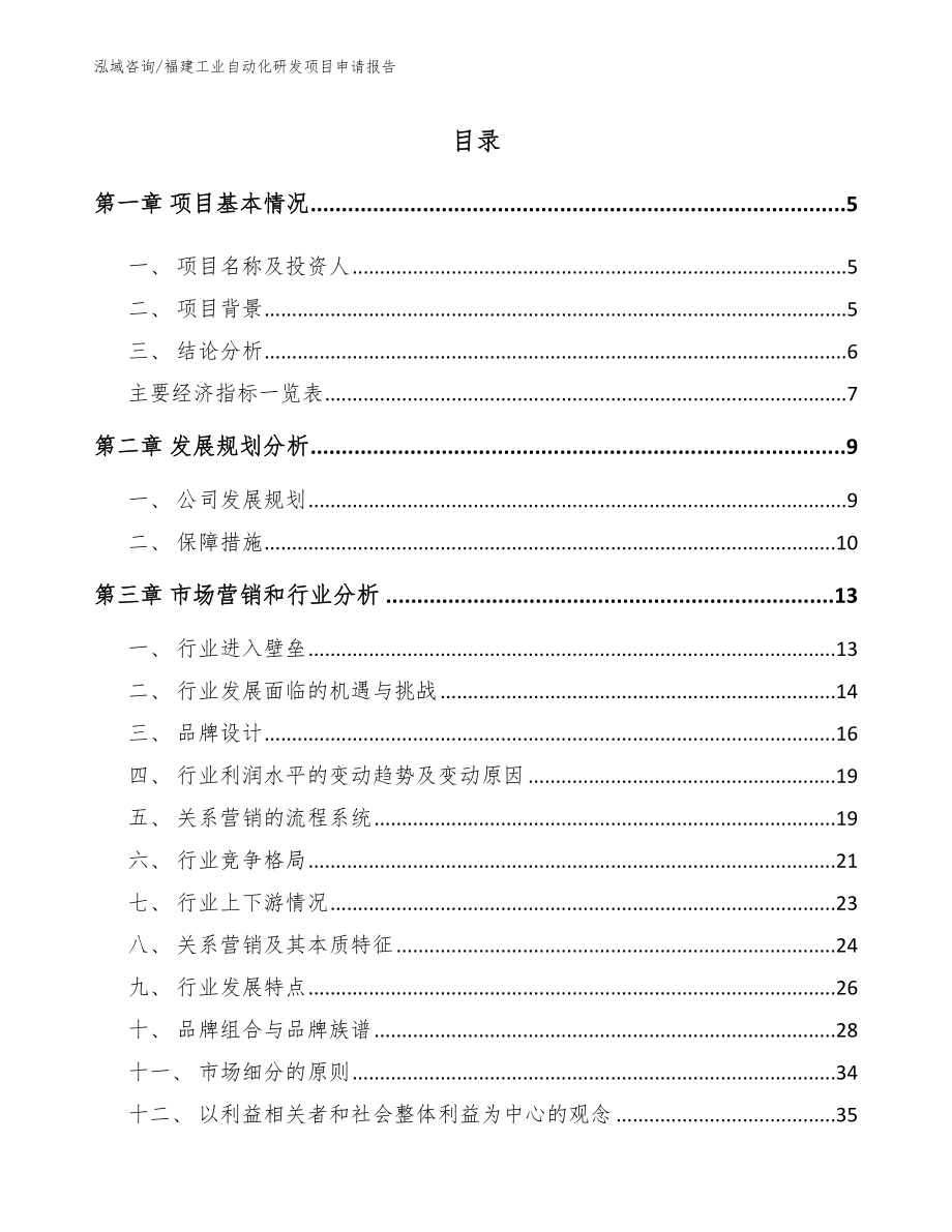 福建工业自动化研发项目申请报告（模板）_第1页