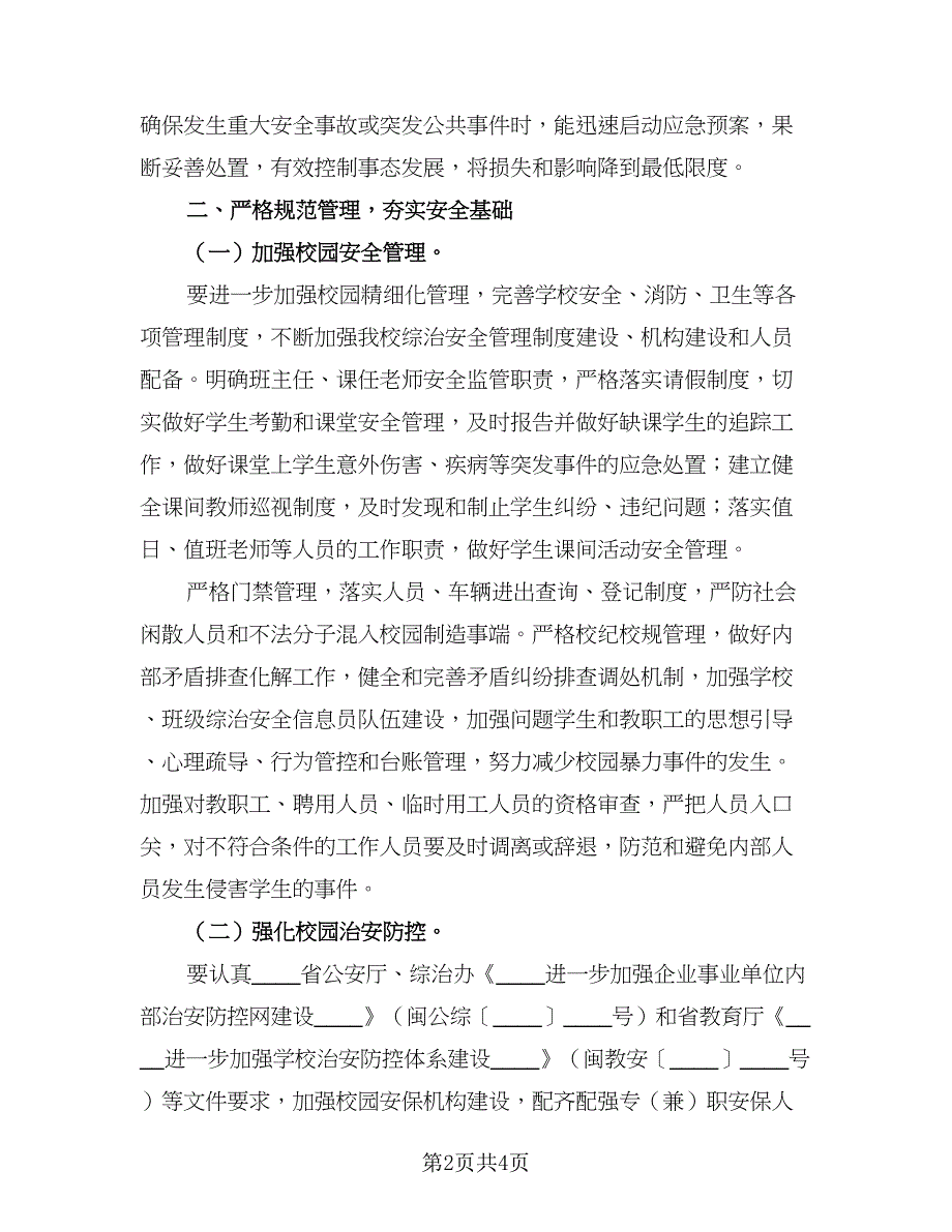 小学老师个人安全计划模板（二篇）.doc_第2页