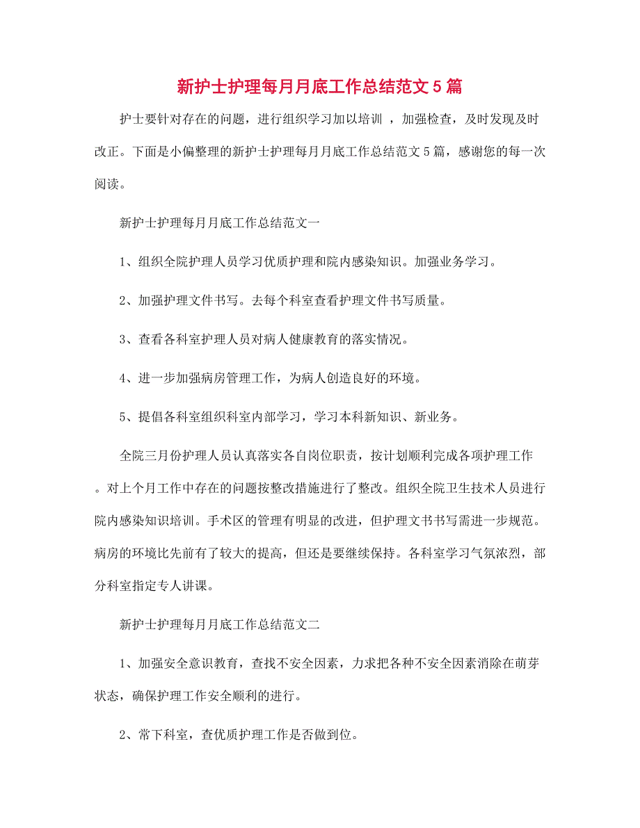 新护士护理每月月底工作总结5篇范文_第1页