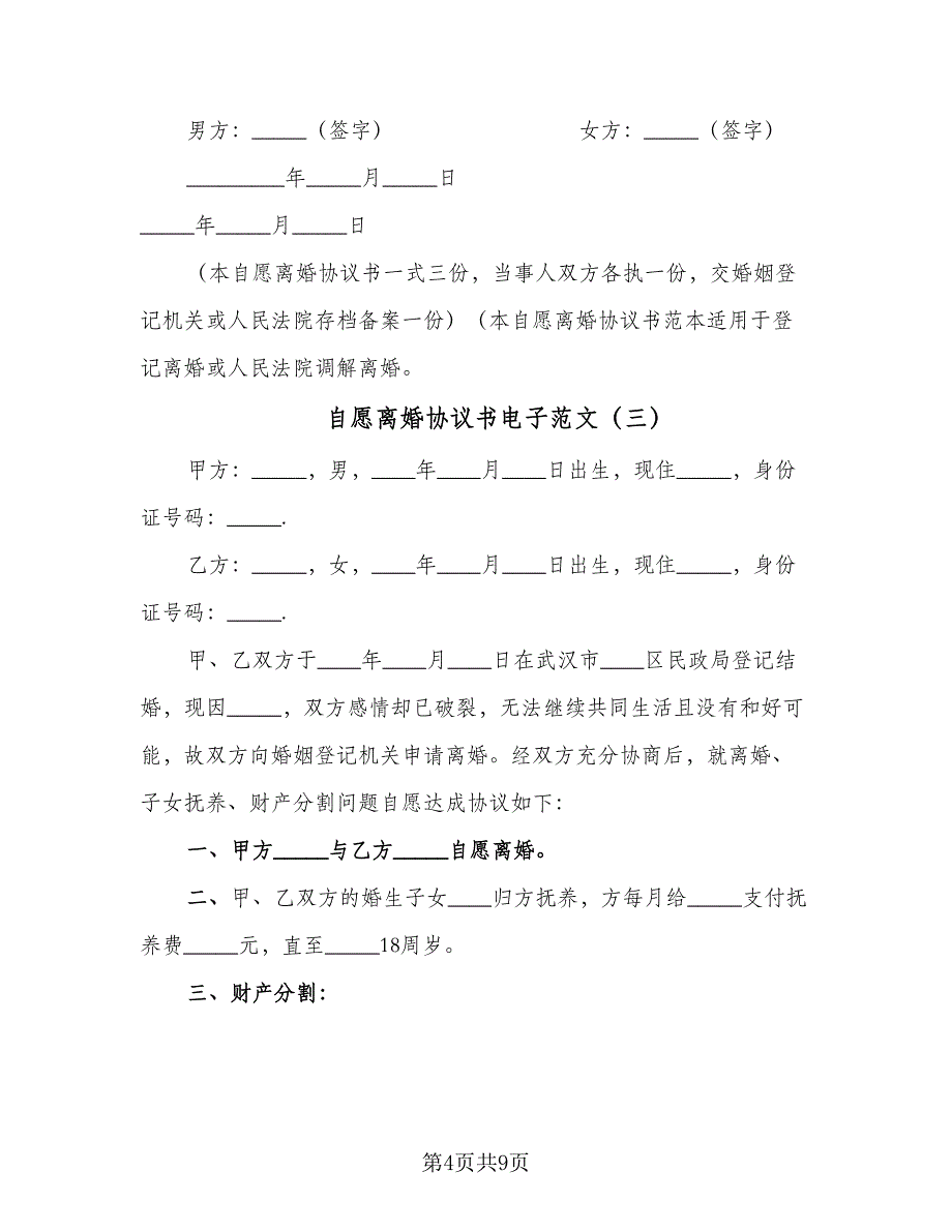 自愿离婚协议书电子范文（六篇）.doc_第4页