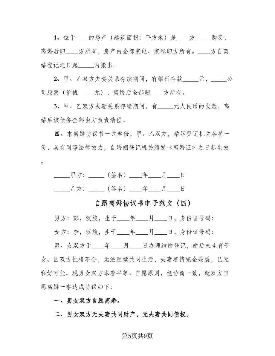 自愿离婚协议书电子范文（六篇）.doc_第5页