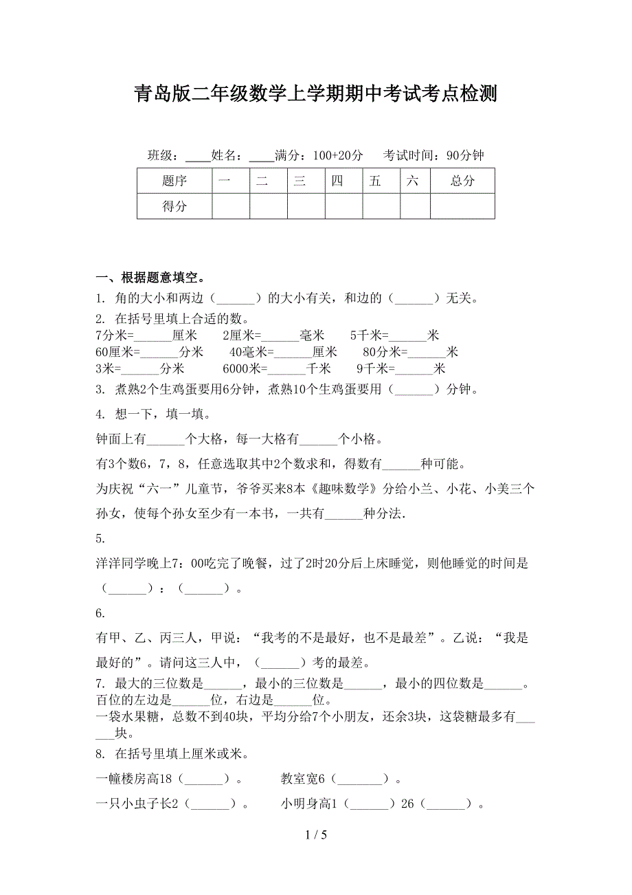 青岛版二年级数学上学期期中考试考点检测_第1页