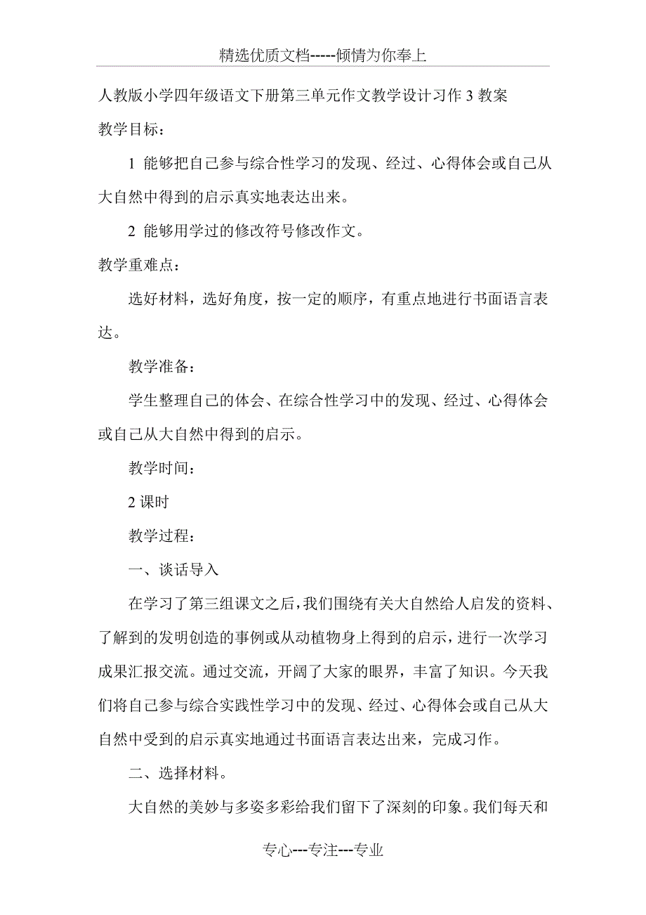 人教版小学四年级语文下册第三单元作文教学设计习作3教案_第1页