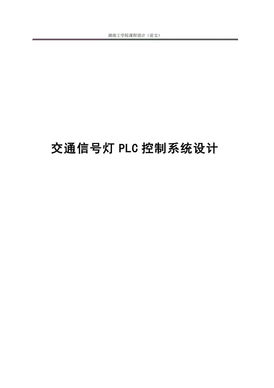 课程设计（论文）-交通信号灯PLC控制系统设计.doc_第1页