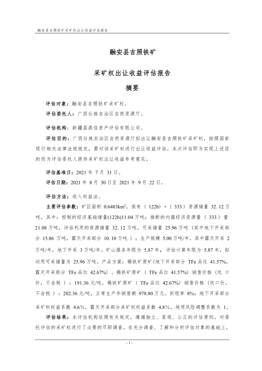 融安县吉照铁矿采矿权出让收益评估报告.docx_第1页