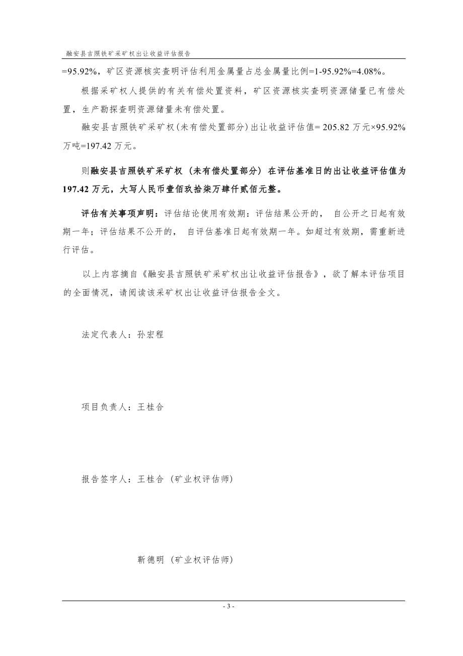 融安县吉照铁矿采矿权出让收益评估报告.docx_第5页