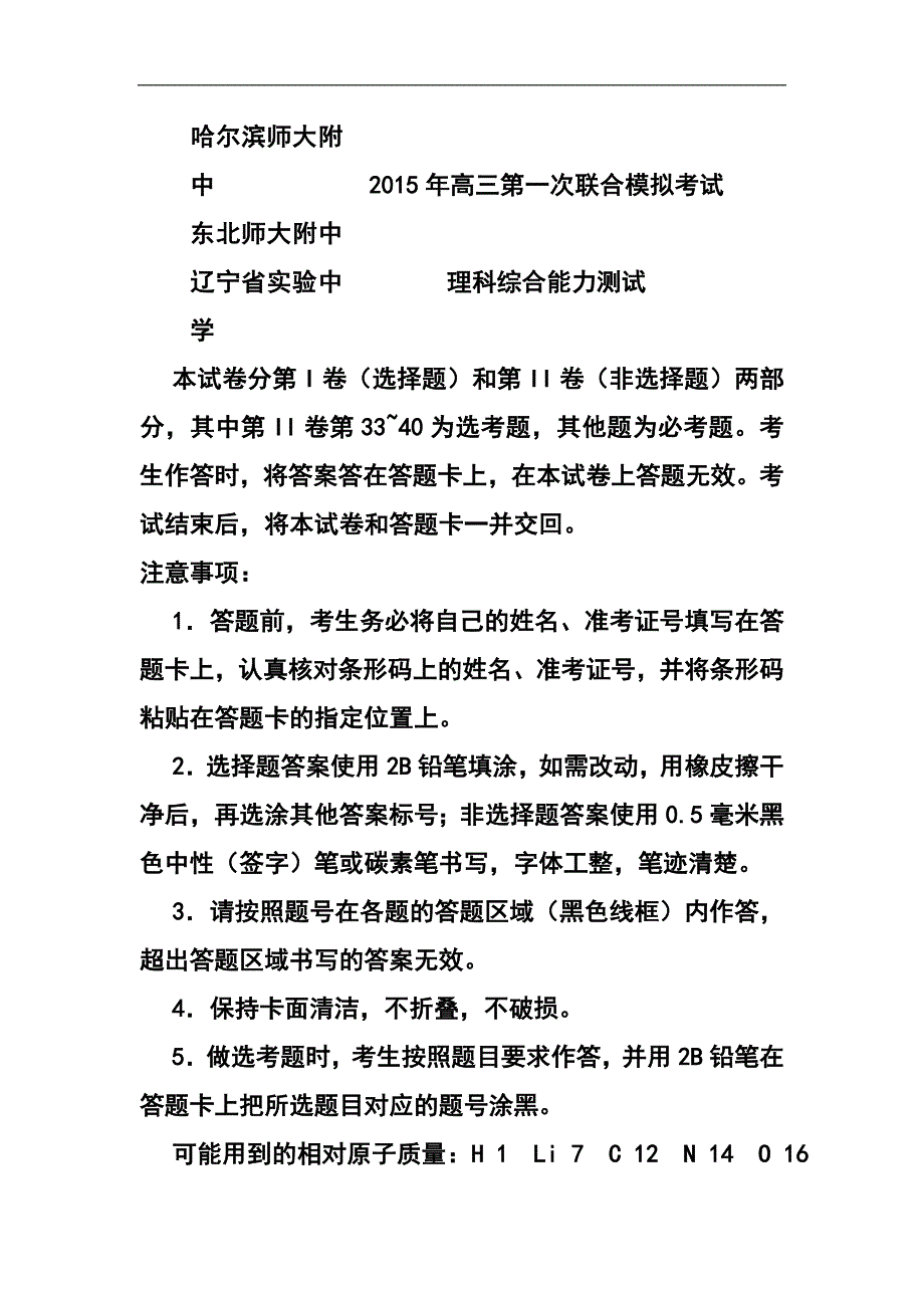 东北三省三校高三第一次联合模拟考试理科综合试题及答案_第1页