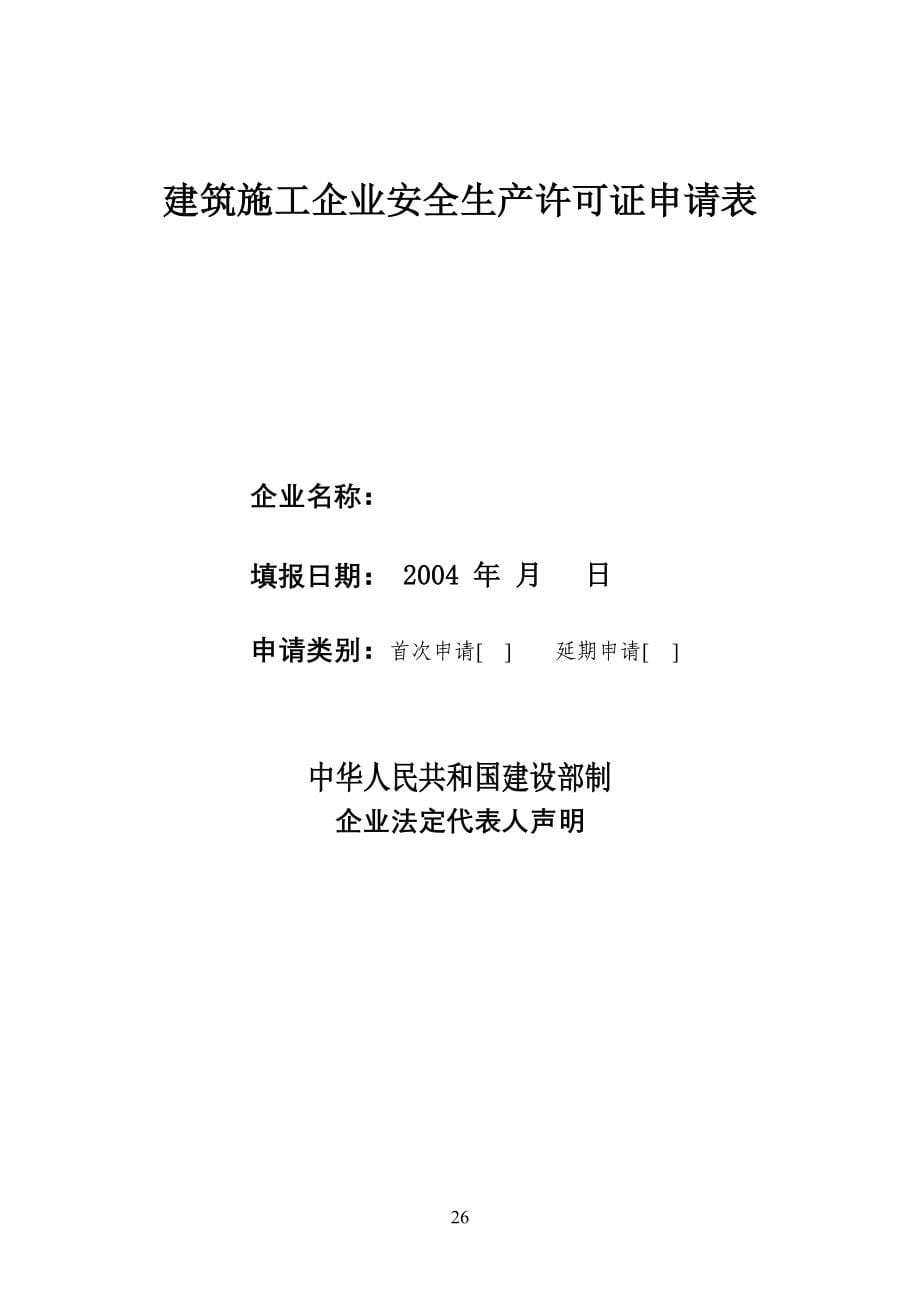 最新福建省安全生产许可证申报资料范本_第5页