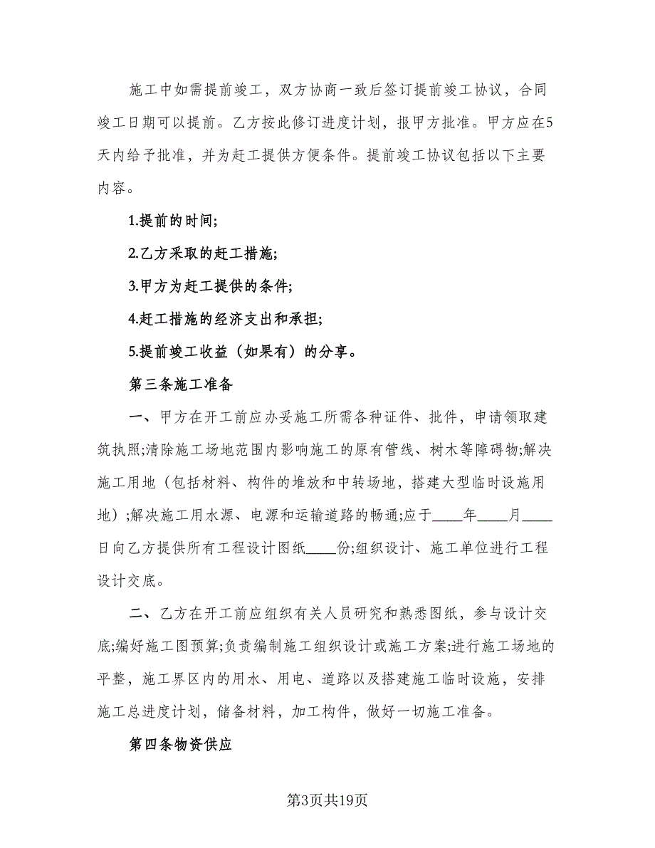 2023房屋建筑工程承包合同常用版（5篇）.doc_第3页