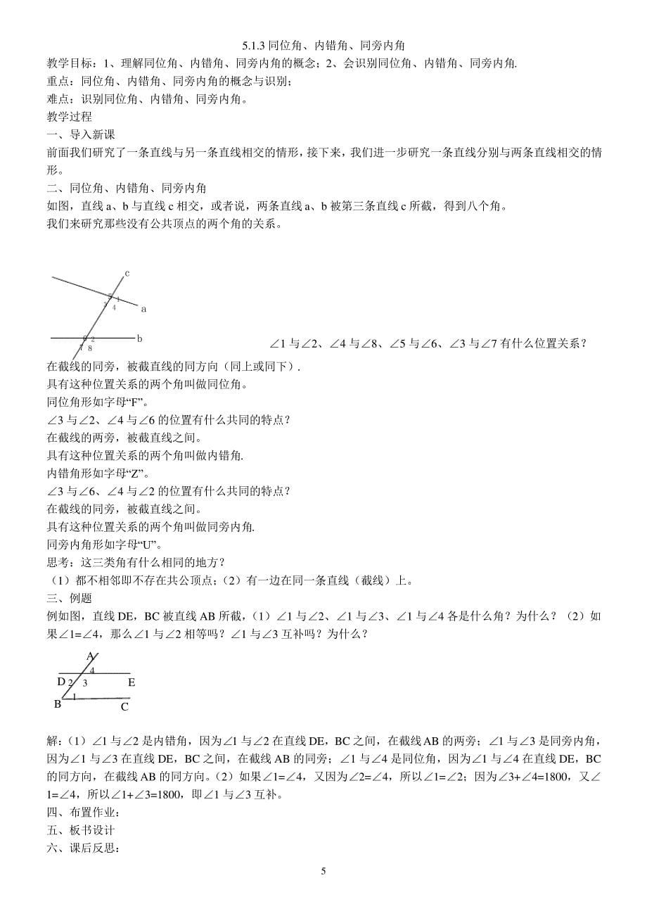 新人教版七年级下册数学教案(全册完整)_第5页