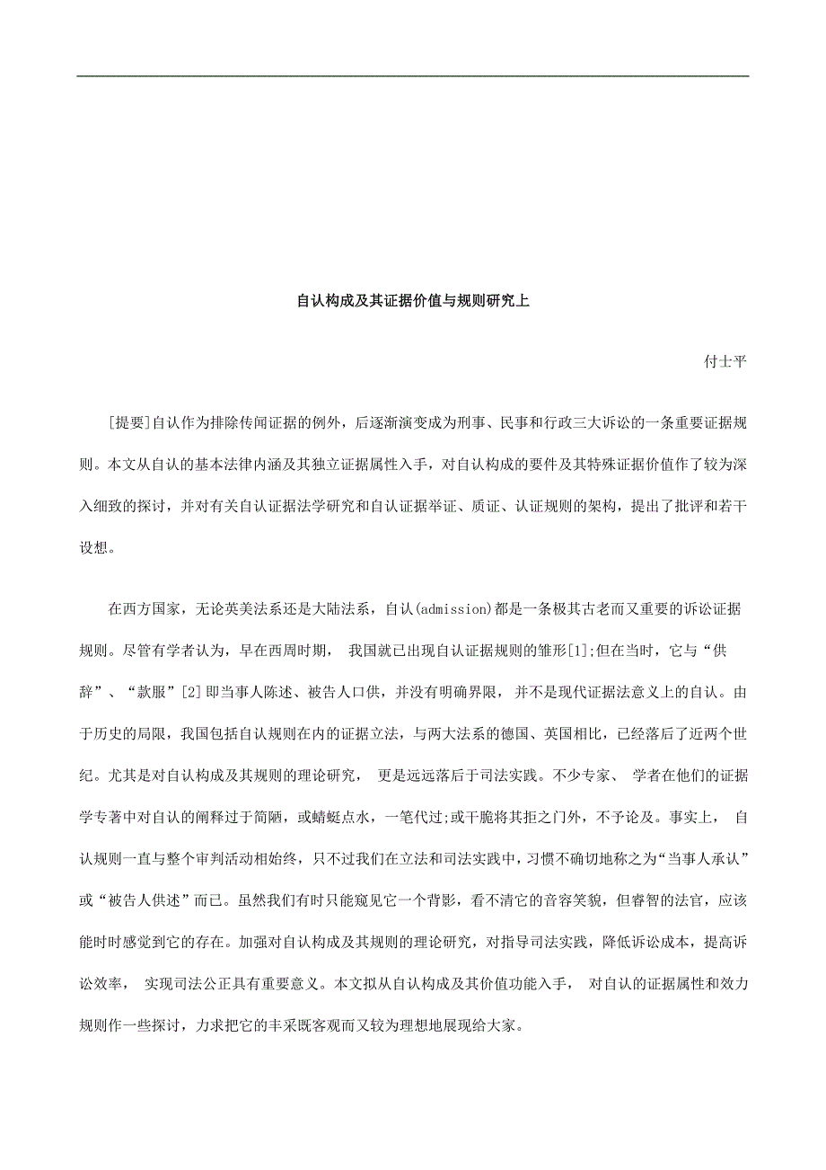 法律知识究上自认构成及其证据价值与规则研_第1页