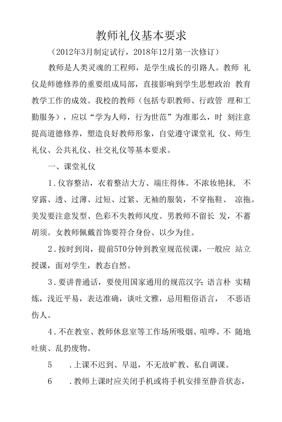 教师礼仪基本要求.docx_第1页